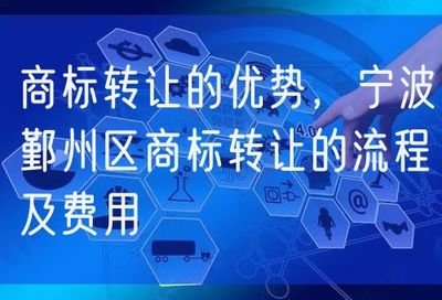 商標轉讓的優勢、流程與費用詳解——以寧波鄞州區及網絡信息轉讓為例